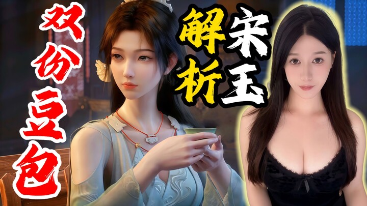 嘟嘟《凡人修仙传》双份豆包 宋玉剧情解析Reaction