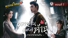 7 อลหม่านบัลลังก์ต้าฉู่ ภาคเงารักหวนคืน