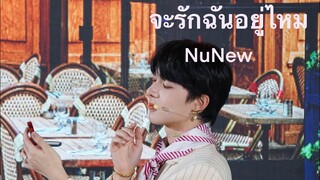 LorealHybridTouchxNunew : จะรักฉันอยู่ไหม