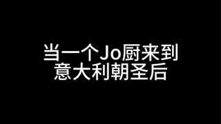 Jo厨意大利朝圣之旅