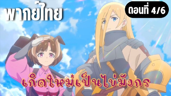 เกิดใหม่เป็นไข่มังกร [พากย์ไทย] สองผู้มาเยือน