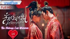ลั่วหวั่นหวั่น ล่ารักจารชนสาว  Ep14 The Heiress Luo Wanwan  HD1080P พากย์ไทย [2024]