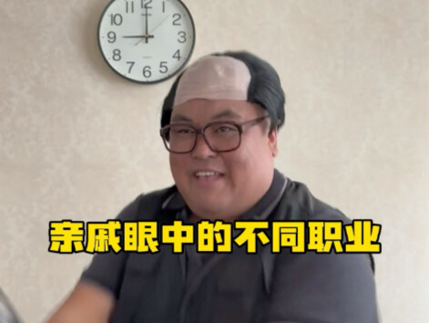 亲戚眼中的不同职业