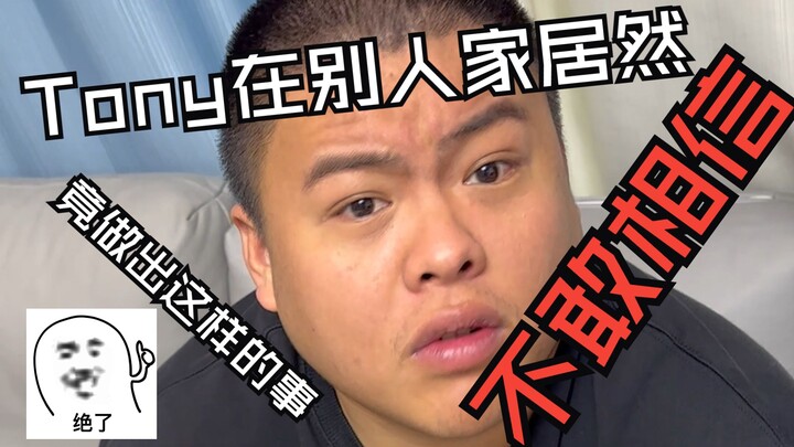 谁想邀请tony做客 我们连夜打车来