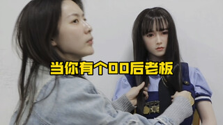 当你有个00后老板