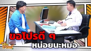 ถอนฟัน ขอโปรดีๆหน่อยนะหมอ  | หกฉากครับจารย์