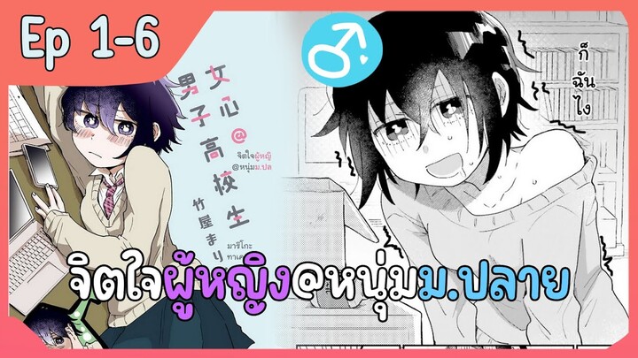 (รวมตอน) มังงะ เรื่องราวของชายหนุ่มที่จะเข้าใจจิตใจของหญิงสาว EP 1-6.