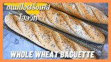 ขนมปังฝรั่งเศสโฮลวีท (บาแกตต์ )Whole Wheat Baguette  | เพื่อสุขภาพ  นวดมือ 10 นาที ,กรอบนอก นุ่มใน