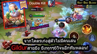 [ROV] ตัวละครที่Gmลืมบัฟตลอดกาล! Gildur กับการเล่นสายยิง6วิ ยิงจนอีกทีมมึน!
