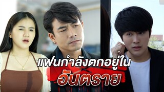 จะทนได้แค่ใหนถ้าต้องเจอแฟนสุงสิงกับคนอื่น