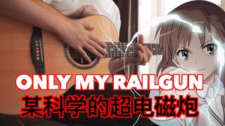 开幕暴击「ONLY MY RAILGUN」一把吉他挑战全网最燃演奏！某科学的超电磁炮OP