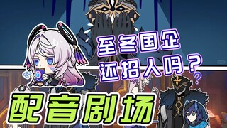 【原神剧场】至冬公司还招人吗？