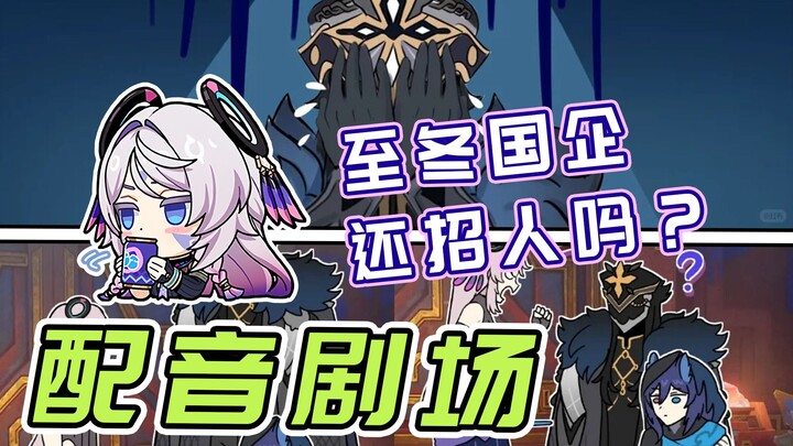 【原神剧场】至冬公司还招人吗？