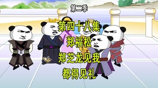 穿越明末第二季48 郑福松 郑森 朱成功