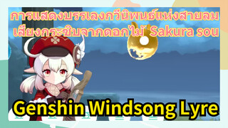 [เก็นชิน，เสียงกระซิบจากดอกไม้，การแสดงบรรเลงกวีนิพนธ์แห่งสายลม]   (Sakura sou)