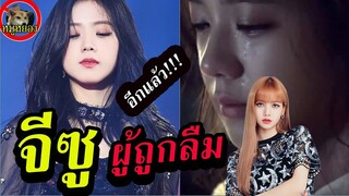 ดราม่า!!จีซู blackpink ถูกลืมอีกแล้ว!!! แฟนเดือด!! ตอน ลิซ่า ไม่จำ!/หมูหยอง #จีซู#jisoo#ลิซ่า#lisa