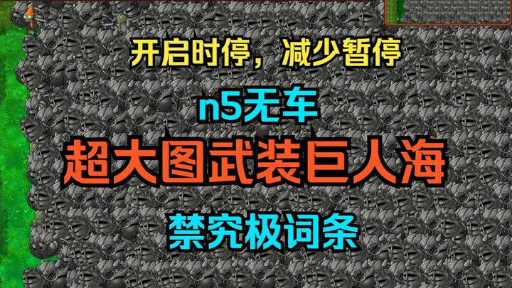 【Độ khó lại tăng cấp?】Eldian vũ trang khổng lồ bản đồ cực lớn 【Búa CD mười giây + n5 + không xe + cấ