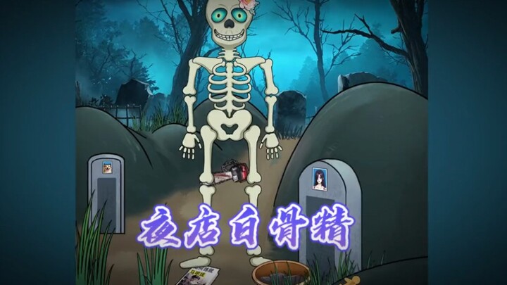 你告诉我这个是白骨精？你好好看看这个白骨精她正经吗？