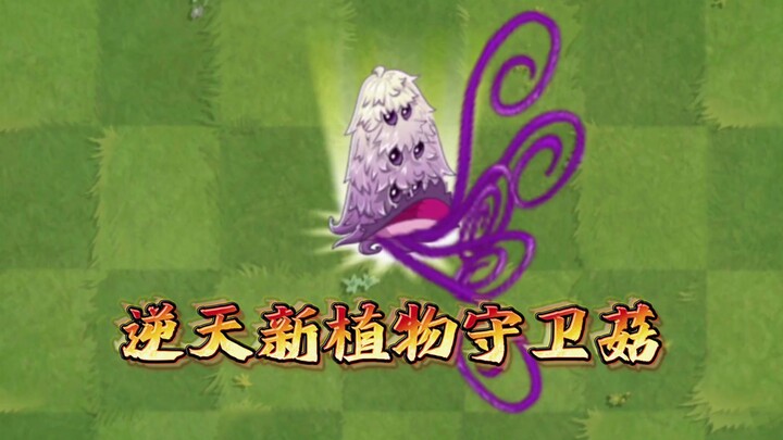 PVZ2: Game-Changing New Plant in the International Version — the Guardian Mushroom!