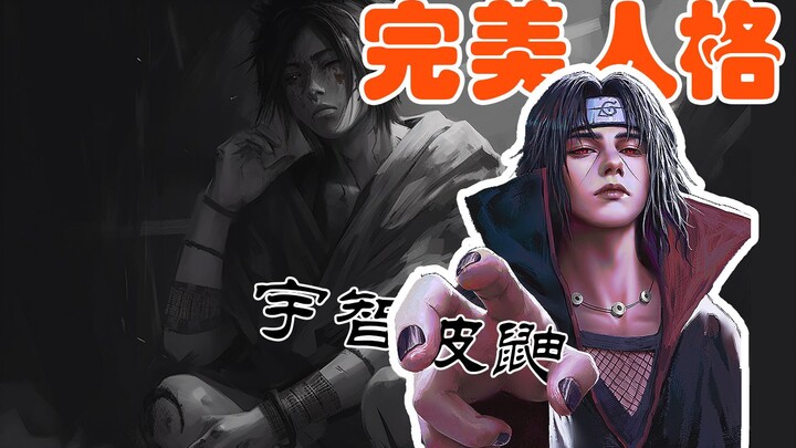 完美人格宇智波鼬