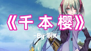 【枪声音乐】Senbonzakura（千本樱小提琴版，这踩点妙极了~）