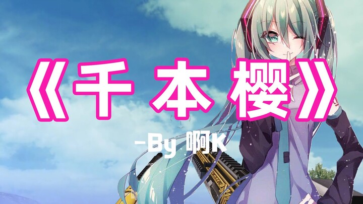 【枪声音乐】Senbonzakura（千本樱小提琴版，这踩点妙极了~）