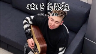 他唱的啥？红色高“跟儿”鞋？？