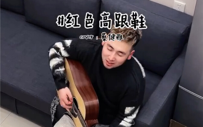 他唱的啥？红色高“跟儿”鞋？？