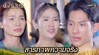 สารภาพความจริง ว่าคือลูกของใคร! | Highlight ดั่งธรณี Ep.31 | 4 มิ.ย. 67 | one31