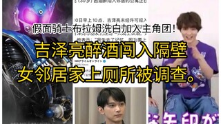 假面骑士Fourze二骑吉泽亮醉酒闯入隔壁女邻居家上厕所被调查！布拉姆可能洗白加入主角团。