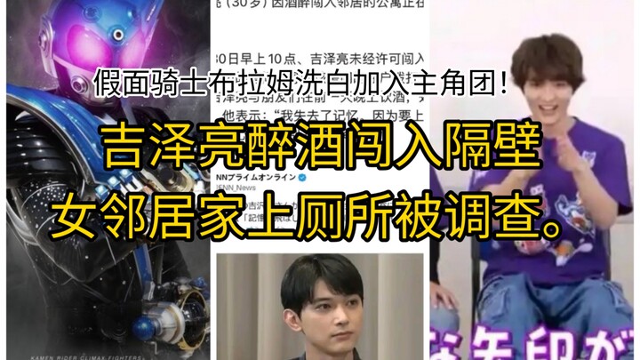 假面骑士Fourze二骑吉泽亮醉酒闯入隔壁女邻居家上厕所被调查！布拉姆可能洗白加入主角团。