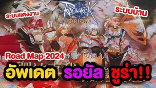 แผนการปี 2024 เตรียมตัวต้อนรับ 3-2 เต็มรูปแบบ และระบบอื่นๆเพียบ!! | Ragnarok Origin