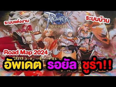 แผนการปี 2024 เตรียมตัวต้อนรับ 3-2 เต็มรูปแบบ และระบบอื่นๆเพียบ!! | Ragnarok Origin