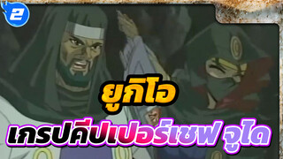 ยูกิโอ|เกรปคีปเปอร์เชฟ VS ยูกิ จูได อยากดูหน้าเค้าจัง!_2