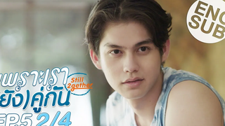 Eng Sub เพราะเรา(ยัง)คู่กัน Still 2gether EP5 2/4 ตอนจบ