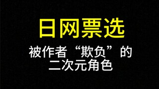 被作者或运营“欺负”的二次元角色【日网票选】TOP20