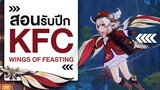 สอนรับปีก KFC "Wings of Feasting" จากกิจกรรม Twitch! | Genshin Event
