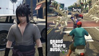 ความน่ากลัวของซาสึเกะ - GTA V sasuke mod