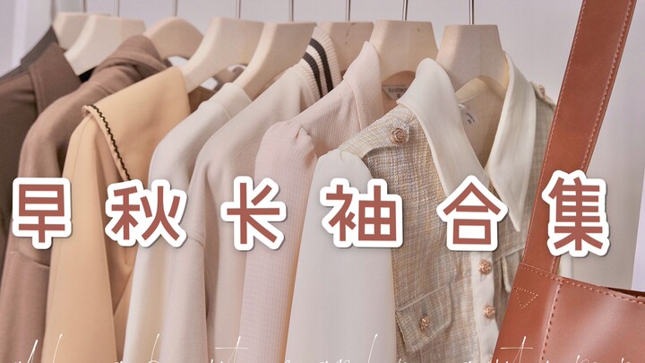 ขอเข้าสู่ฤดูใบไม้ร่วง! รวม 13 ไอเทมแขนยาวสวยปังสำหรับต้นฤดูใบไม้ร่วง ภาคสอง | ชุดเดรส เสื้อเชิ้ต เสื