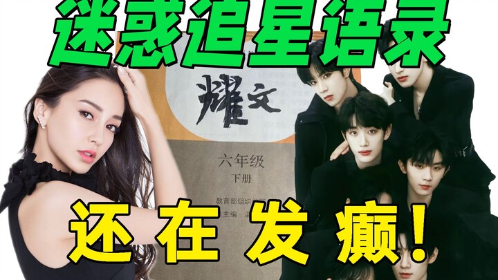 【迷惑尴尬追星语录】多读书！少在互联网上面发癫！