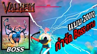 ValHeim ไทย Ep.3 กำจัดบอสกวางแบบ 200IQ ว่างแผนไว้อย่างดีจะสำเร็จไหม