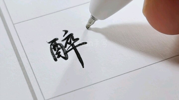 行楷硬控老师30秒