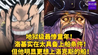 地狱级最惨童年！洛基实在太具备上船条件！但他明显更想上洛克斯的船！#1842