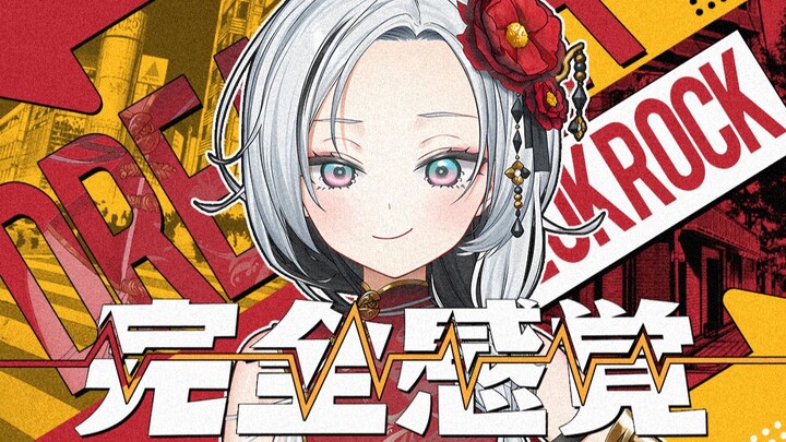 开口跪！女声大撕特撕裂翻唱OOR经典《完全感觉dreamer》