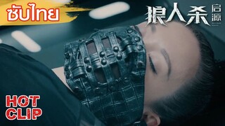 Clip | ซับไทย | ลูน่าถูกบังคับให้ทำการทดลอง | นักล่าหมาป่า ปฐมบท (We are Werewolves)