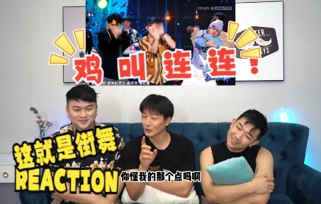 叁荐客Talkshow第十二期 这就是街舞5 Reaction 中秋联欢会，这期亮点特别多！