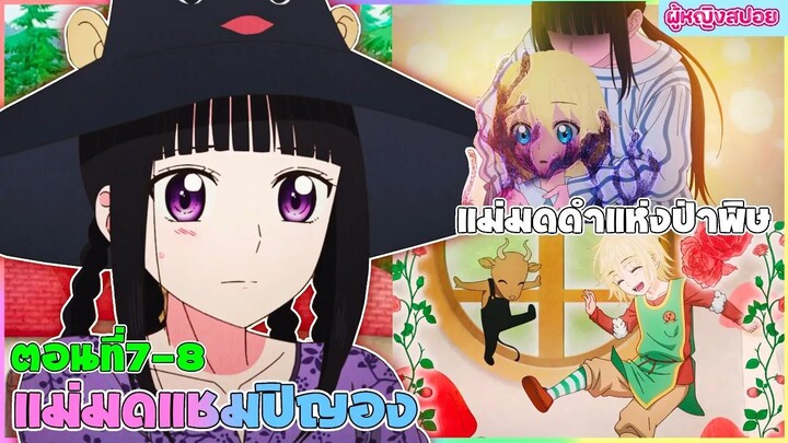 (สปอยอนิเมะใหม่) แม่มดแชมปิญอง Champignon Witch : เธอเก่งมากแต่คนไม่ยอมรับ | ตอนที่ 7-8 🍄🪄