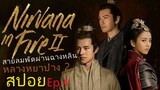 หลางหยาป่าง ซีซั่น 2 [สายลมพัดผ่านฉางหลิน]  สปอยซีรี่ย์  Ep.4