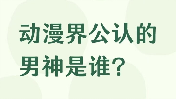 The “officially recognized heartthrobs” in the comments section all have such graceful figures, haha