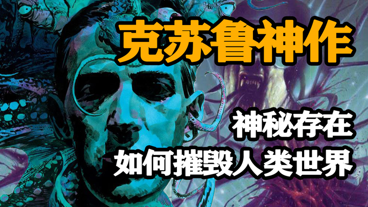 ผลงานระดับเทพแห่งคธูลู: ความลึกลับที่คุกคามจะทำลายโลกมนุษย์อย่างไร?